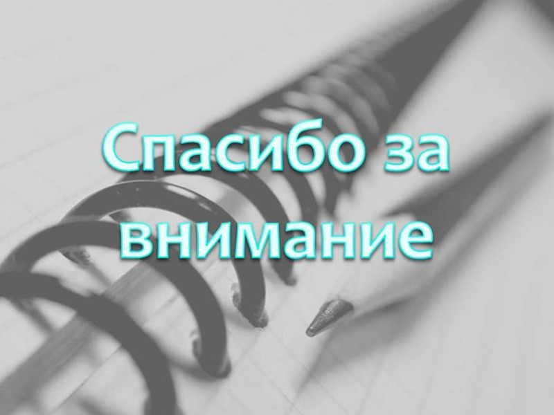 Спасибо за внимание!